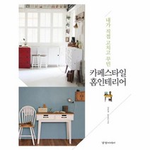 카페스타일홈인테리어 내가직접고치고꾸민, 상품명