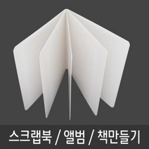 미술놀이 스크랩북 책 동화 그림책 포토북 만들기-5P 스크랩북 그림책만들기 동화책만들기 여행앨범 포토북만들기, 상품선택