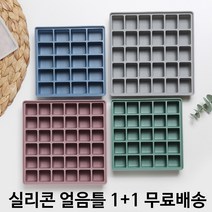 (1+1)무료배송 실리콘 얼음틀 6구/9구/20구/25구/30구/36구 4color 국내생산 100% 아이스트레이 얼음트레이 각얼음, 얼음틀 25구 1+1, 인디그레이, 인디그린