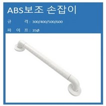 노약자 보조 손잡이 화장실 손잡이, 규격 400(특가)