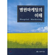 [대학서림]병원마케팅의 이해_박창식_2007, 대학서림, 박창식 저