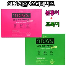 [신상정품] GRN쓰리데이즈 시즌2 분홍이 초록이 선택쾌변 체지방감소 식후혈당감소 가르시니아 푸룬 난소화성말토덱스트린 함유 1일1병 액상으로 빠른흡수 효과 단기 급쏙 다요트정체기때, 시즌2쓰리데이즈 분홍이1박스+초록이1박스, 1개, 100ml