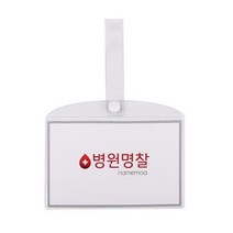 SARA 병원 병실 침대 명찰 이름표 PVC 중, 병원명찰(중)