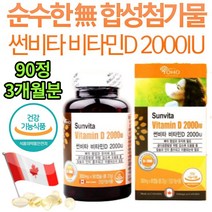 햇빛보충 중장년 노인 골다공증 뼈건강 도움 비타민D 여성 임신 준비 갱년기 영양제 햇살 햇빛알레르기 실내생활 야외활동 뼈튼튼 면역력 활기 높은흡수율 써니 2000IU 수유부 추천