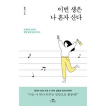 [밀크북] 카시오페아 - 이번 생은 나 혼자 산다 : 외로워도 슬퍼도 발랄 유쾌 비혼 라이프
