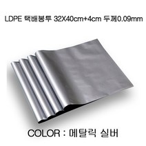 100장(0.09mm) 튼튼한 32X40cm+4cm 택배봉투 LDPE, 색상-실버_ 두께_0.09mm