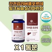 캐나다산 리버쿨 포르테 간에좋은 밀크씨슬 간영양제 밀크시슬 밀크씨슬영양제 실리마린 간건강 캐나다밀크씨슬 간도움 밀크시슬 실리마린정 밀크시슬캡슐 밀크씨슬정 밀납 산화아연 비타민B2