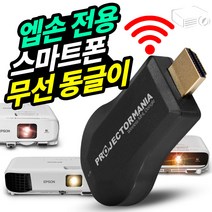 엡손프로젝터 전용 스마트폰 무선동글이 엡손 전기종호환