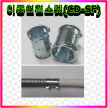 이종연결소켓 캬프링 SF CD GW SW 플렉시블 16mm 22mm 100개입 후렉시블, 02.22mm용