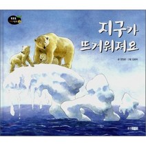지구가 뜨거워져요, 웅진주니어