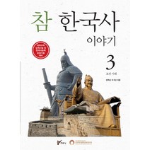 참 한국사 이야기 3: 조선 시대:대학수학 능력시험 및 한국사능력 검정시험 대비, 주류성, 장득진 등저