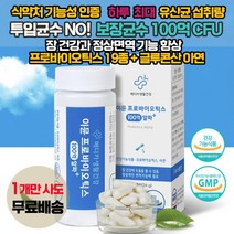이뮨프로바이오틱스 100억 유산균(2개월) 온가족 프리바이오틱스 캡슐 / 식약처 인증 특허 / 청소년 과민성 대장 변비 설사 / 프락토올리고당 글루콘산아연 락토바실러스 유익균 추천, 1상자(2개월)