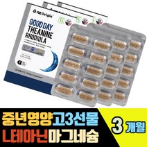 중년영양제 고3선물 L 테아닌 마그네슘 감태추출물 신양벚나무열매추출 발효보리 코셔인증 L트립토판 발레리안뿌리추출 로즈마리추출 홍경천추출물