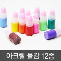 아크릴물감12종, 1레드