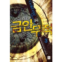 금안무적 3:윤여민 무협 게임 판타지 장편소설, 동아 & 발해, 윤여민