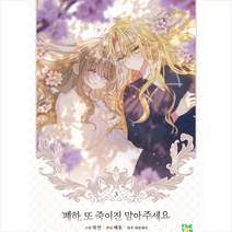 폐하 또 죽이진 말아주세요 3(한정판) + 미니수첩 증정, 파인툰