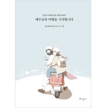 예수님과 여행을 시작합니다