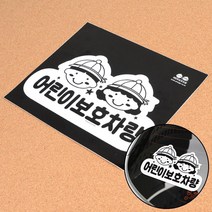 지크라운 1P 어린이보호차량 스티커 자동차스티커 어린이보호차