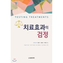 치료효과의 검정, 대한의학(대한의학서적), Imogen Evans 외 지음, 안형식.김현정.이희원 옮김