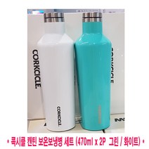 코스트코 CORKCICLE 콕시클 캔틴 보온보냉병 세트 470ml x 2P 그린&화이트 최화정 텀블러