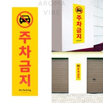 THCO14 주차금지표지판 교통안전용품