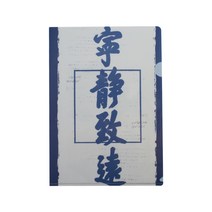 문구사무용품 서안비림 뮤지엄 창조하다 문서 바인더 서류봉투 자료주머니 시험지 수납클립 2461362247, 고요함이 멀리까지 이르다