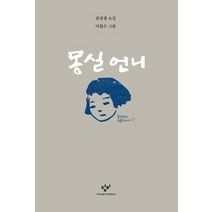 몽실 언니:권정생 소설, 창비