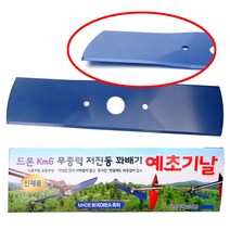 꼬마 대장 국산 드론 KM6 꽈베기 예초기날 공중 부양 무중력 저진동 뜨는 날 드론형 날개 꼬아만든 드론날 제초기날 2도날 이도날 12인치 300mm 안전 인증품 일자날 예초날 예초기 제초 벌초 작업
