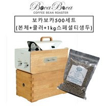 보카보카 커피생두 로스터기+사은품 증정(스페셜티 생두 1kg) KC인증커피로스터 원적외선커피로스터 커피로스터 소형로스터, 보카보카500세트(본체+쿨러)