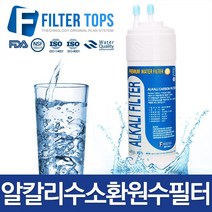 필터탑스 알칼리필터 고품질 프리미엄 알칼리수소환원수필터 정수기, 선택02_양방향 알카리필터