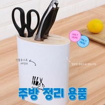 주방 싱크대 정리 칼블럭 칼꽂이 위생적인 주방정리용품