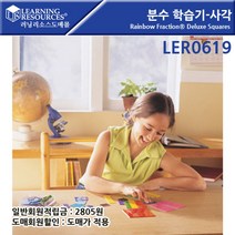 위withh_러닝리소스 분수학습기 사각 LER0619 공부 완구 블록놀이 장난감 교구 타일 블럭♥withy, ♥withyou!