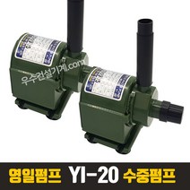 영일 펌프교역 소형 수중 펌프 YI-20 어항 수족관 수영장물빼기, 2개