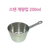 안쪽 눈금표시 스텐 커피숍 계량컵 200ml 주방소품 눈금컵, 상세페이지참조