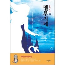 물의 요정 멜루지네:괴테 창작 동화집, 써네스트, 요한 볼프강 폰 괴테 저/이관우 역