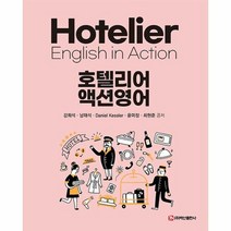 호텔리어 액션영어 - 강희석 남태석 Daniel Kessler 윤미정 최현, 단품