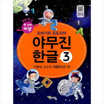 또바기와 모도리의 야무진 한글 3: 이병규 교수의 자음자(2) 편:부록: 붙임딱지(스티커), 함께자람(교학사)