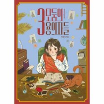 3모둠의 용의자들 49 V - 하유지, 단품, 단품