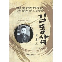 김동삼:겨레의 큰별 만주벌의 항일독립혁명군 슈퍼리더십 창조경영CEO 김동삼장군, 대명출판사, 이도희 저