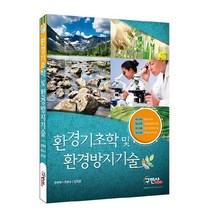 환경기초학 및 환경방지기술, 구민사, 전화택,전관수,김지훈 공저