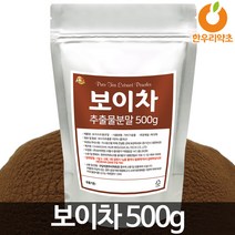 보이차분말 500g 대용량 가격 먹는법, 보이차추출분말500g(1팩)