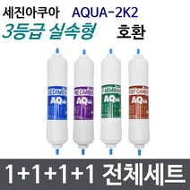 세진 AQUA-2K2 전체세트 정수기필터호환 실속형, 실속형[3등급]