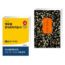 (서점추천) 2022 에듀윌 한식조리기능사 필기 총정리 문제집 + 소년이 온다 (전2권)