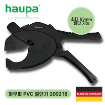 HAUPA 하우파 라챗형 PVC 커터 절단기 200218