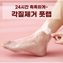 24시간 촉촉하게 각질제거 풋랩 100p 건조한발 보습케어 겨울, [추가할인] 풋랩 200p