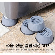 층간소음 세탁기 건조기 소음방지 밀림방지 패드 고정스토퍼 1세트 4P