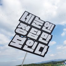 국시 시험 수능 임용 취업 응원 케이크 토퍼