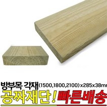 방부목 각재 (1500 1800 2100)x285x38mm, 1500x285x38mm
