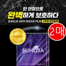 갤럭시 S22 시리즈 출시 수호자 방탄필름(2매입) 최신기종 다양한 기종