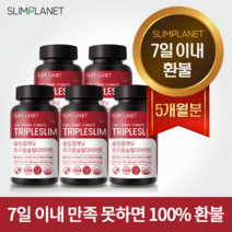 [7일이내 환불] 슬림플래닛 트리플슬림 다이어트 보조 식품 보조제 쾌변 - 7일이내 100%환불, 240정, 5개
